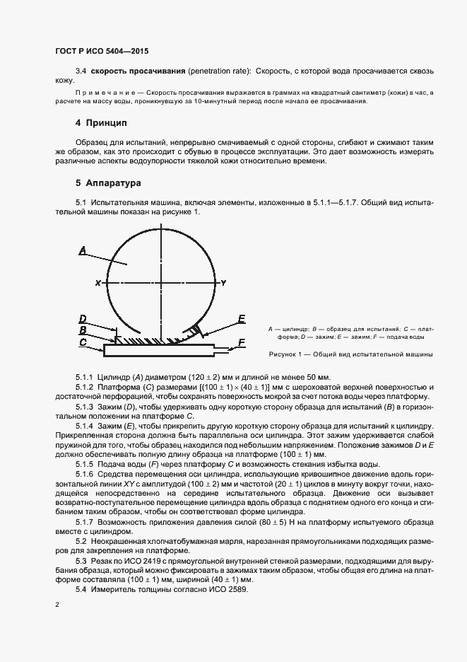 Страница 5 ГОСТ Р ИСО 5404-2015