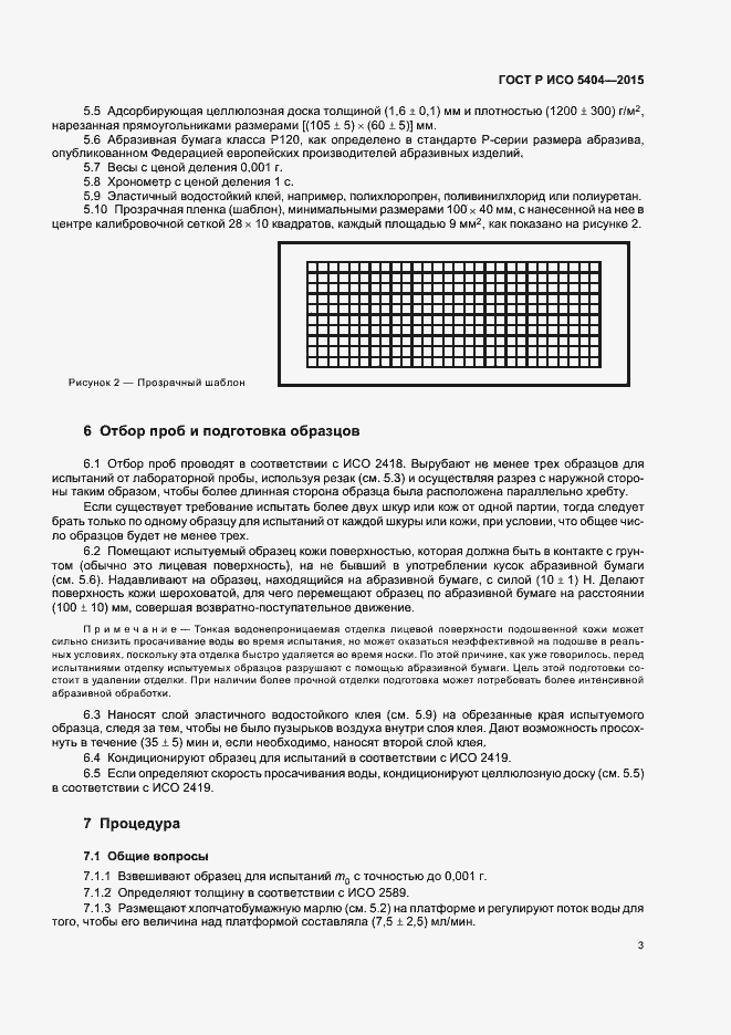 Страница 6 ГОСТ Р ИСО 5404-2015