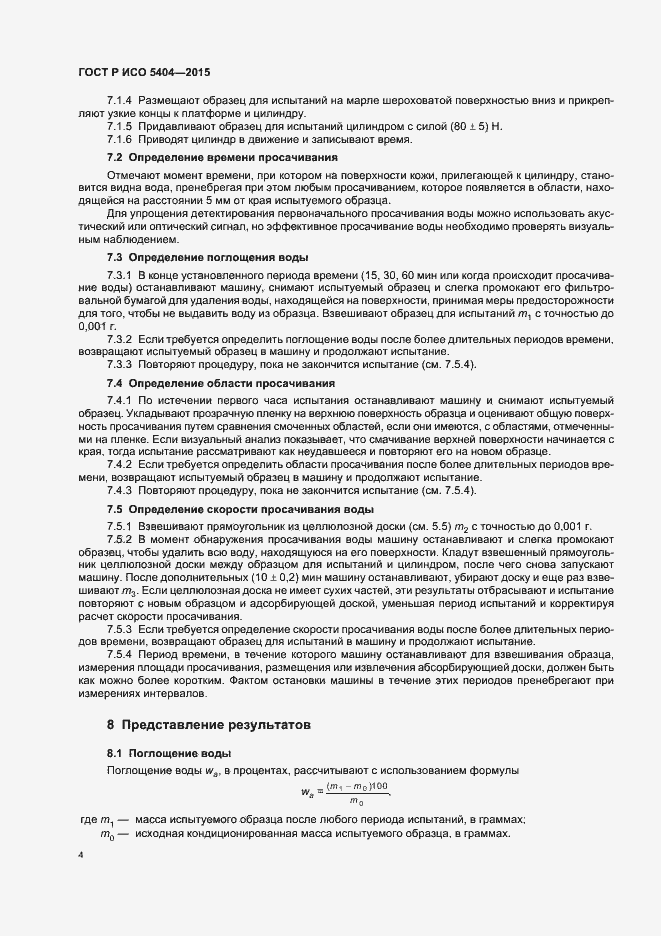 Страница 7 ГОСТ Р ИСО 5404-2015