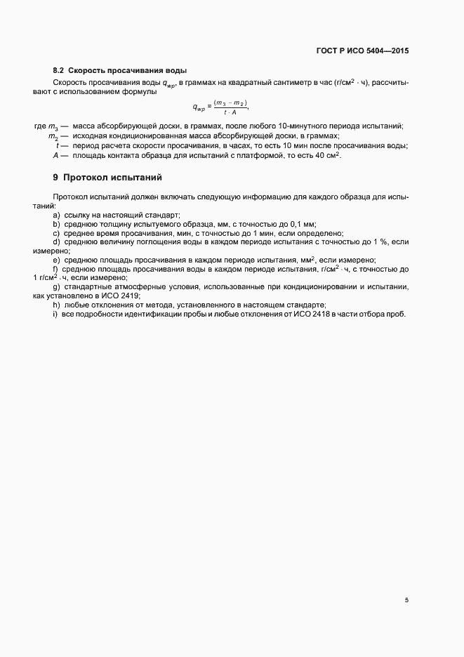 Страница 8 ГОСТ Р ИСО 5404-2015
