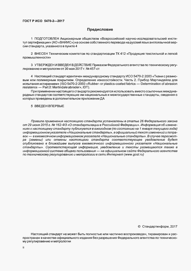 Страница 2 ГОСТ Р ИСО 5470-2-2017