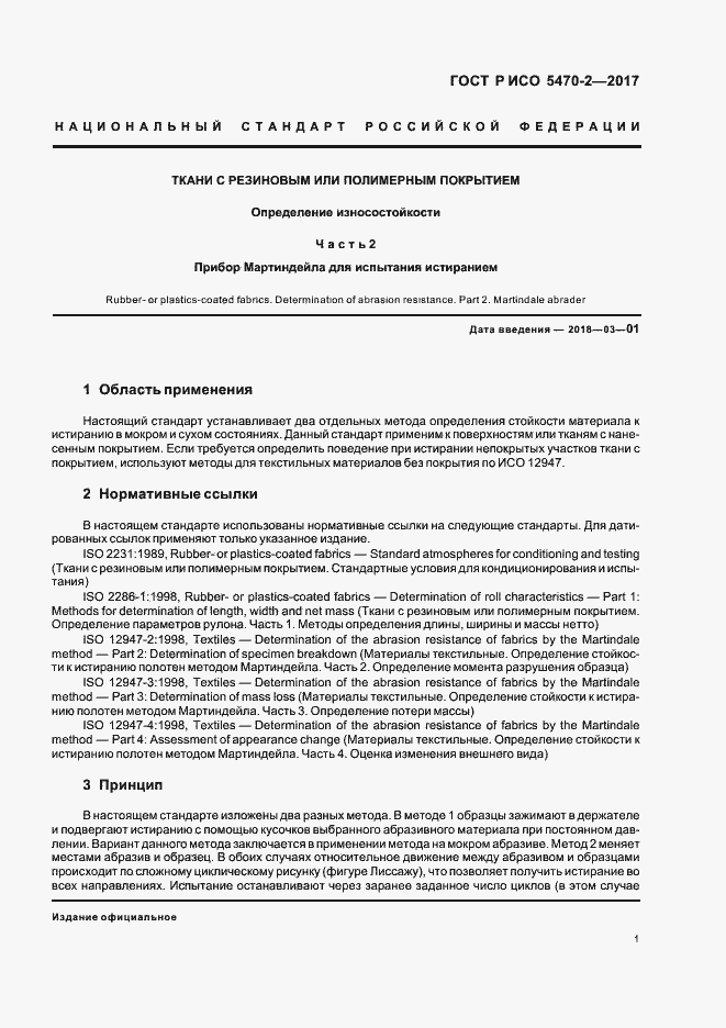 Страница 4 ГОСТ Р ИСО 5470-2-2017