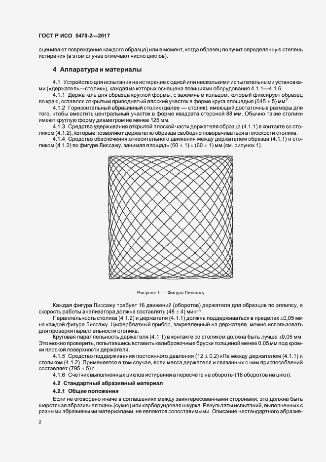 Страница 5 ГОСТ Р ИСО 5470-2-2017