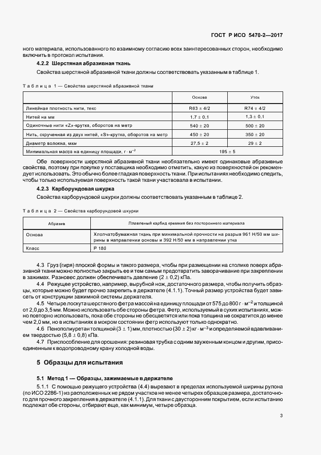 Страница 6 ГОСТ Р ИСО 5470-2-2017