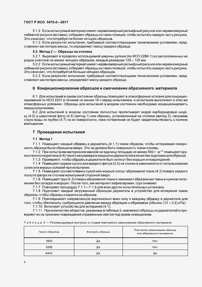Страница 7 ГОСТ Р ИСО 5470-2-2017