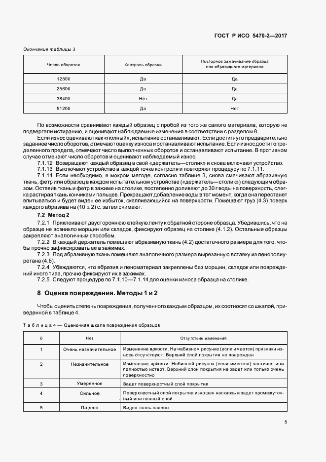 Страница 8 ГОСТ Р ИСО 5470-2-2017