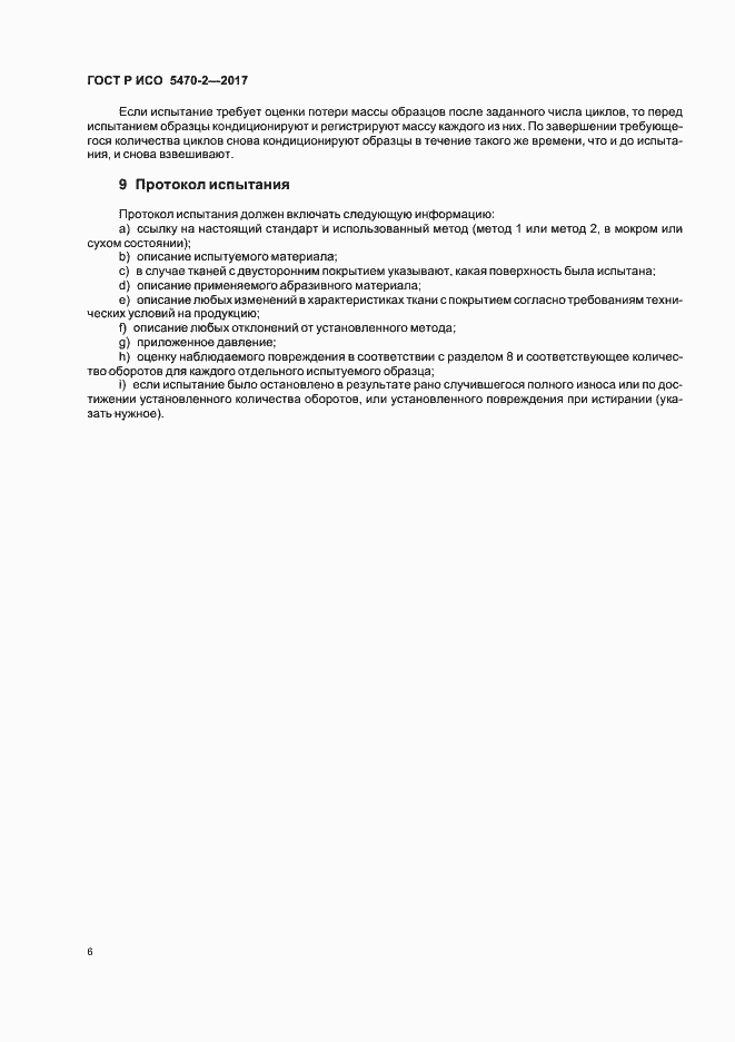 Страница 9 ГОСТ Р ИСО 5470-2-2017