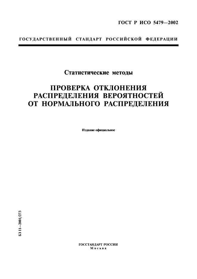 Страница 1 ГОСТ Р ИСО 5479-2002