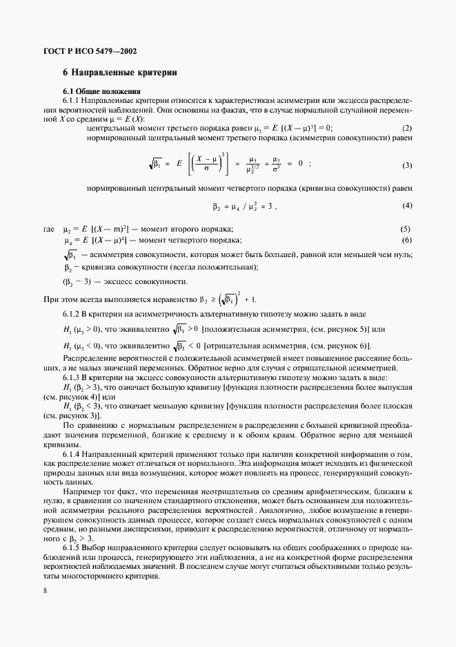 Страница 12 ГОСТ Р ИСО 5479-2002