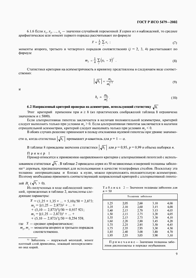 Страница 13 ГОСТ Р ИСО 5479-2002