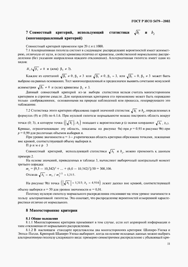 Страница 15 ГОСТ Р ИСО 5479-2002