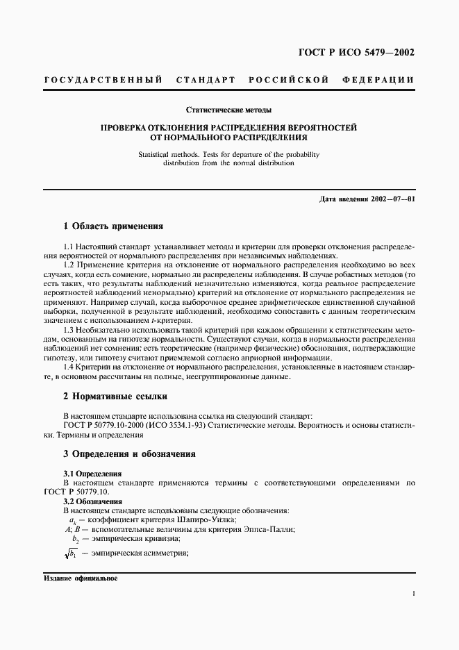 Страница 5 ГОСТ Р ИСО 5479-2002