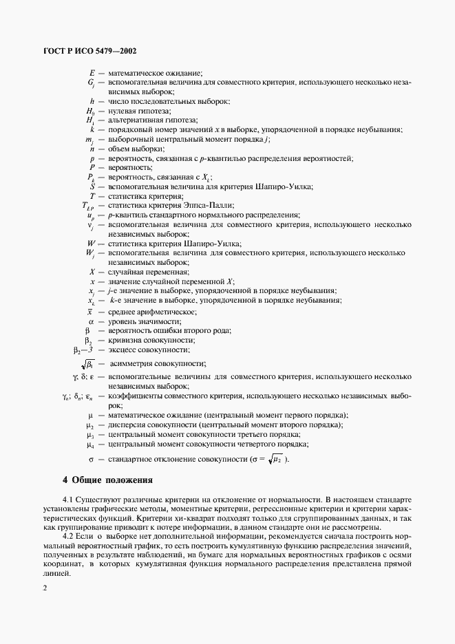 Страница 6 ГОСТ Р ИСО 5479-2002