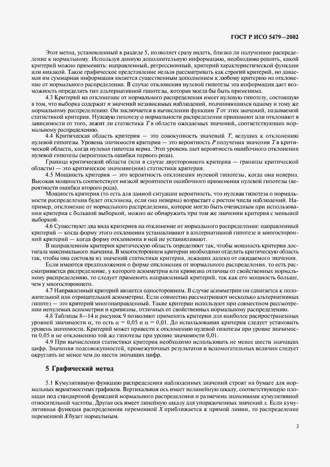 Страница 7 ГОСТ Р ИСО 5479-2002