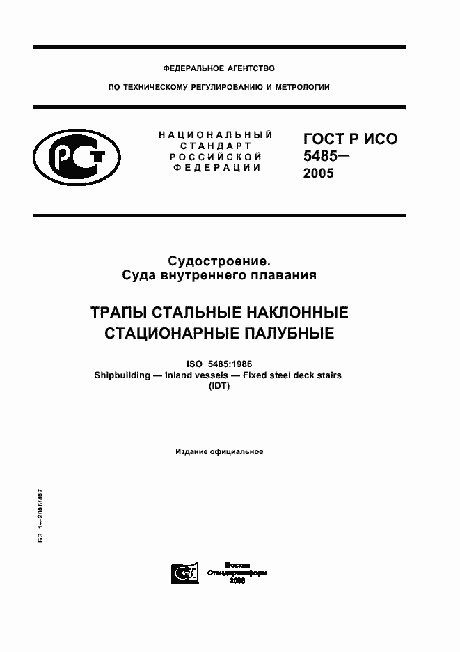 Страница 1 ГОСТ Р ИСО 5485-2005
