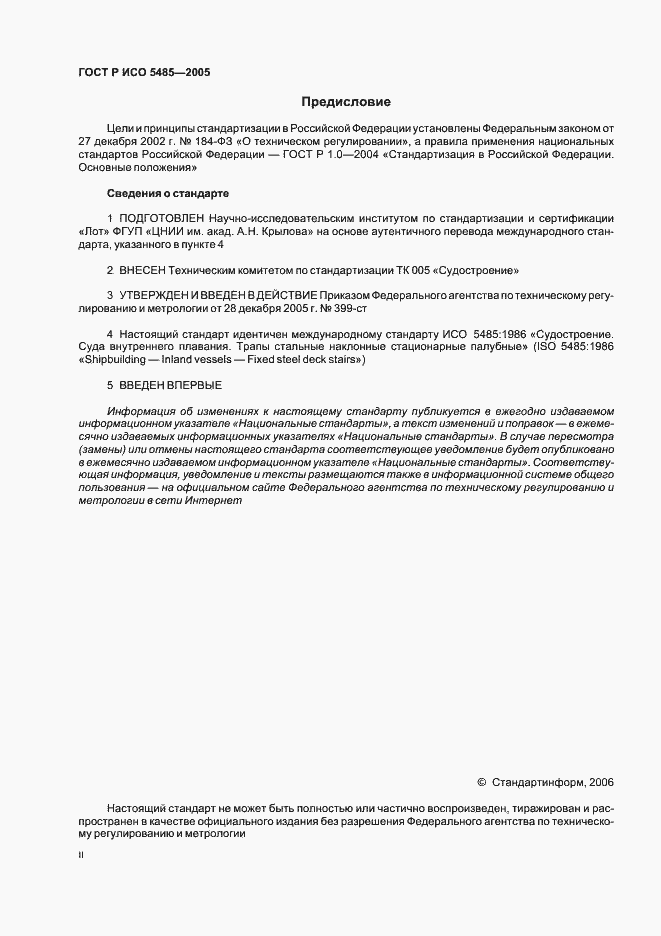 Страница 2 ГОСТ Р ИСО 5485-2005