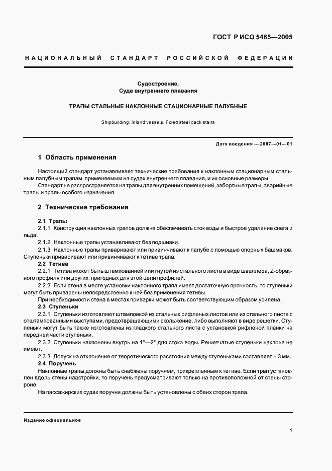 Страница 3 ГОСТ Р ИСО 5485-2005