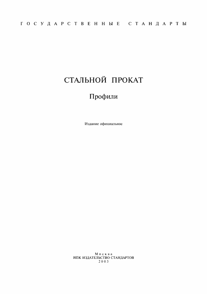 Страница 1 ГОСТ 4781-85