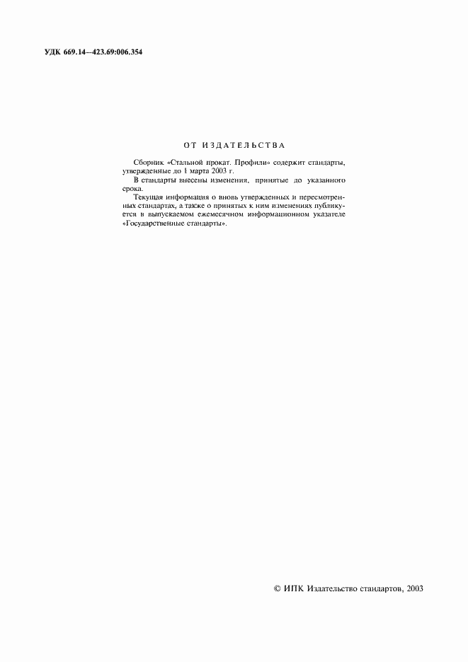 Страница 2 ГОСТ 4781-85