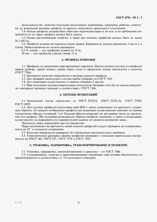 Страница 5 ГОСТ 4781-85