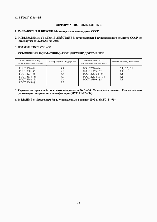 Страница 6 ГОСТ 4781-85