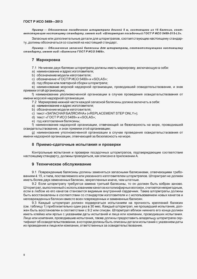 Страница 12 ГОСТ Р ИСО 5489-2013