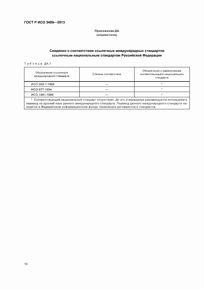 Страница 14 ГОСТ Р ИСО 5489-2013