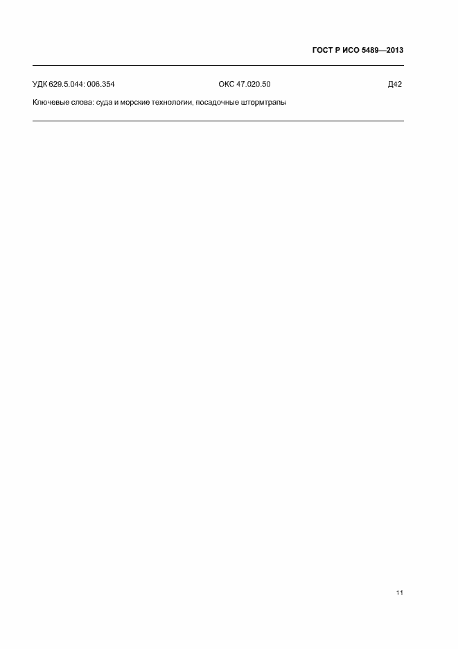 Страница 15 ГОСТ Р ИСО 5489-2013