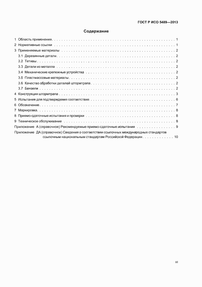 Страница 3 ГОСТ Р ИСО 5489-2013