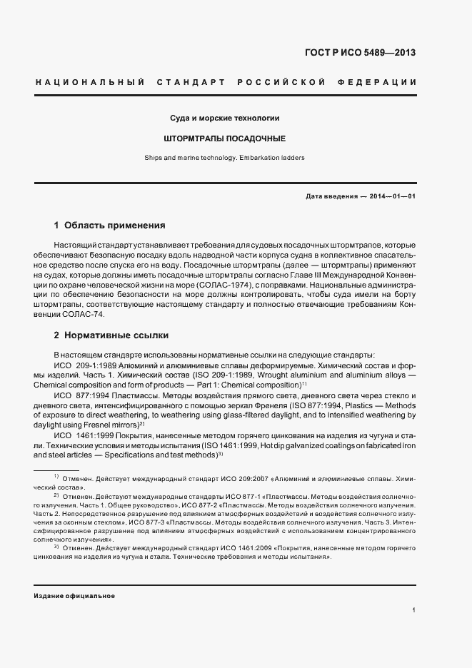 Страница 5 ГОСТ Р ИСО 5489-2013