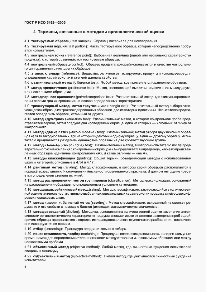 Страница 11 ГОСТ Р ИСО 5492-2005