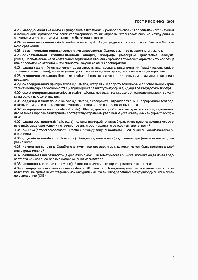Страница 12 ГОСТ Р ИСО 5492-2005