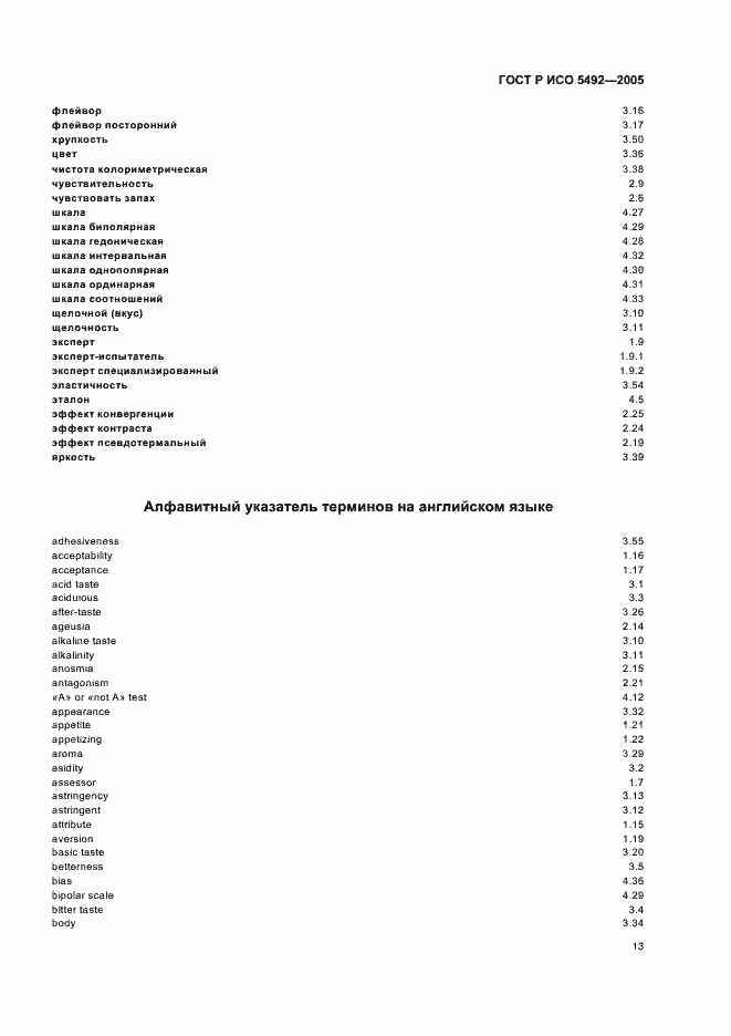 Страница 16 ГОСТ Р ИСО 5492-2005