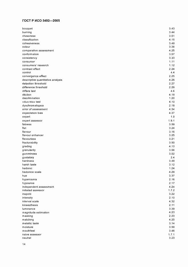 Страница 17 ГОСТ Р ИСО 5492-2005