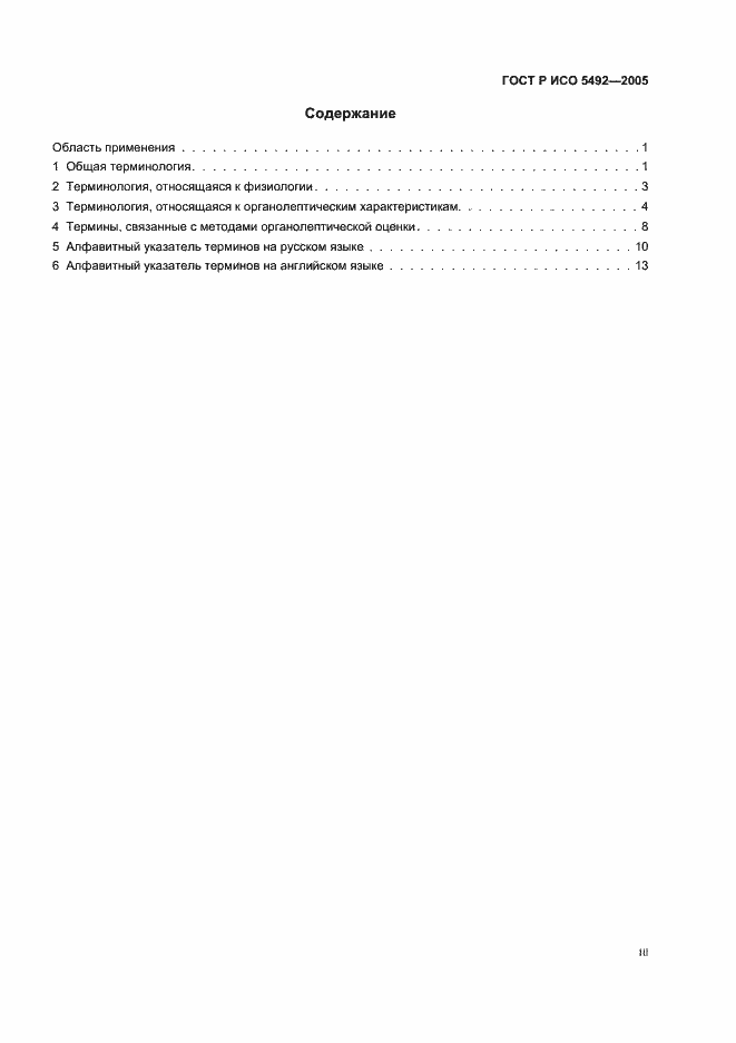 Страница 3 ГОСТ Р ИСО 5492-2005