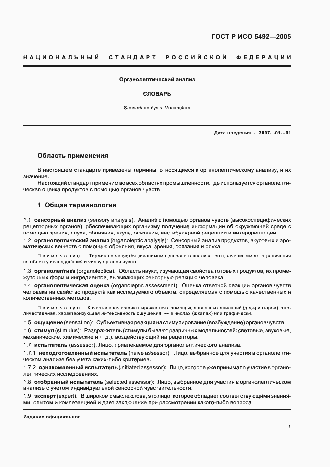 Страница 4 ГОСТ Р ИСО 5492-2005