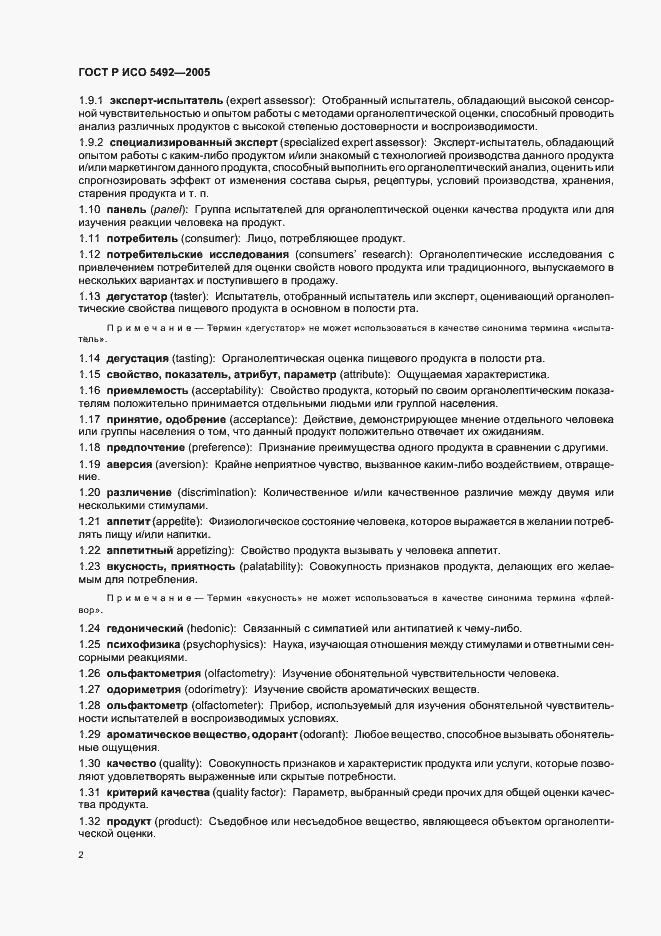 Страница 5 ГОСТ Р ИСО 5492-2005