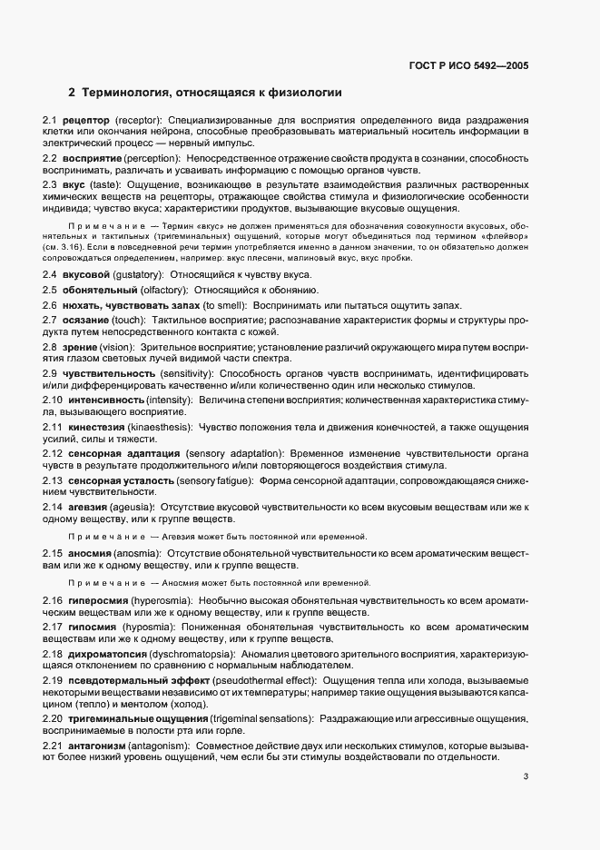 Страница 6 ГОСТ Р ИСО 5492-2005