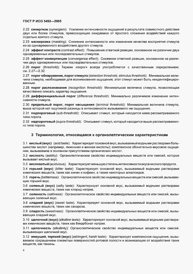 Страница 7 ГОСТ Р ИСО 5492-2005