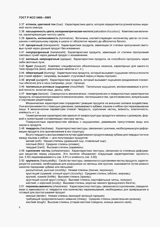 Страница 9 ГОСТ Р ИСО 5492-2005