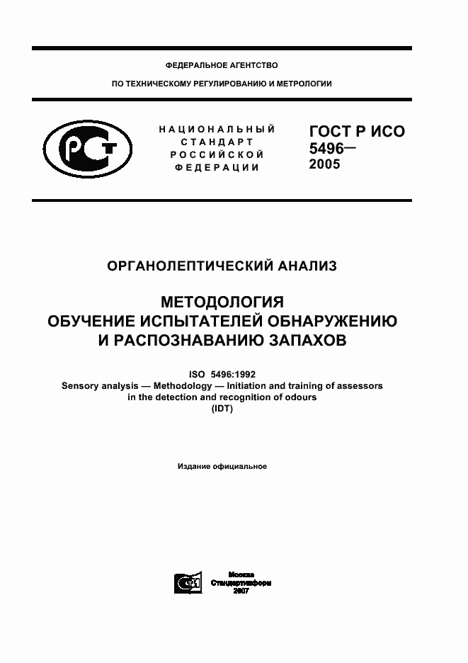 Страница 1 ГОСТ Р ИСО 5496-2005