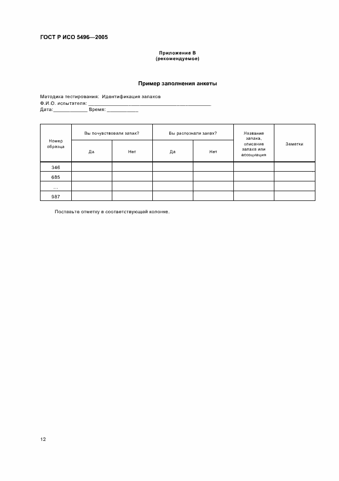 Страница 15 ГОСТ Р ИСО 5496-2005