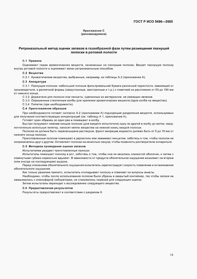 Страница 16 ГОСТ Р ИСО 5496-2005