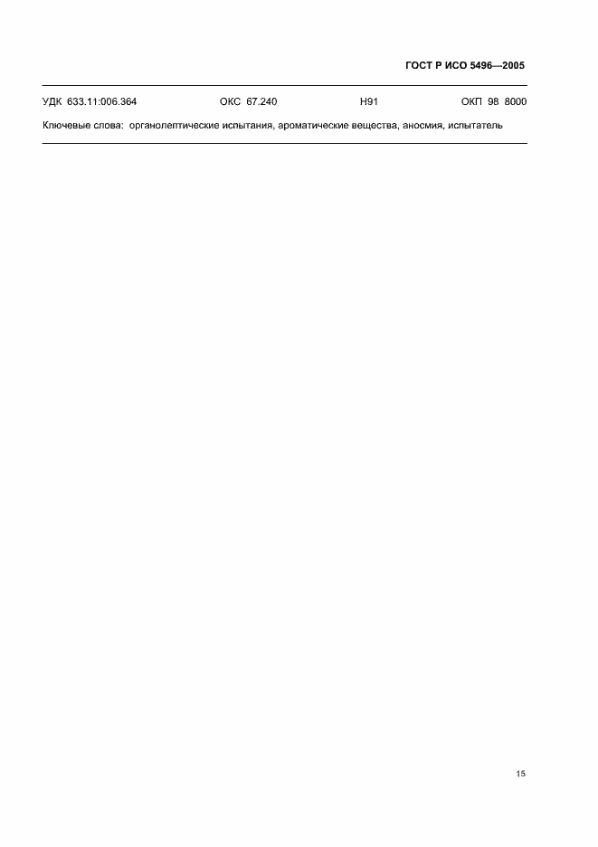 Страница 18 ГОСТ Р ИСО 5496-2005