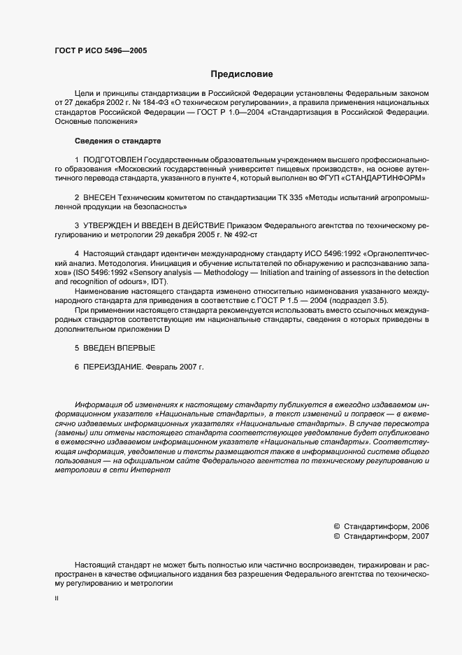 Страница 2 ГОСТ Р ИСО 5496-2005