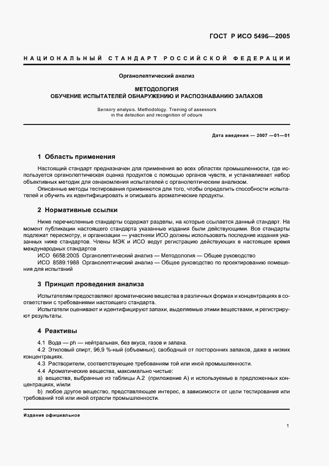 Страница 4 ГОСТ Р ИСО 5496-2005