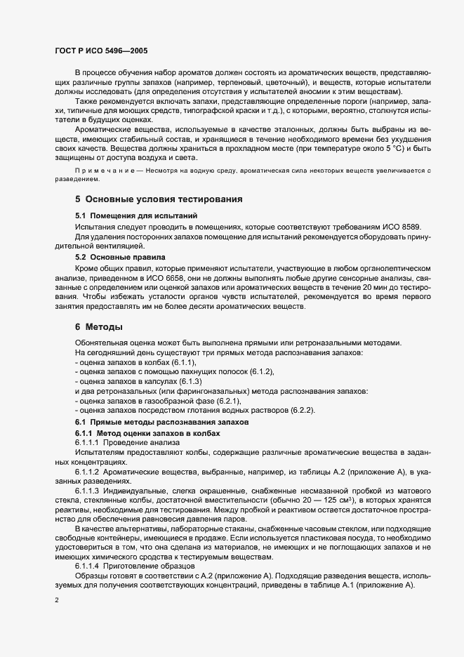 Страница 5 ГОСТ Р ИСО 5496-2005