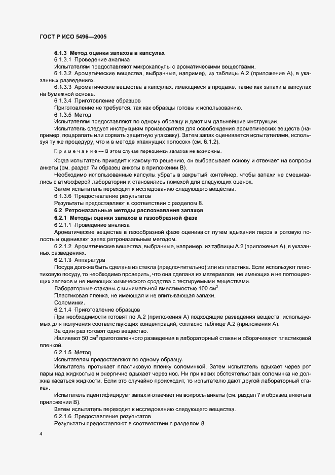 Страница 7 ГОСТ Р ИСО 5496-2005