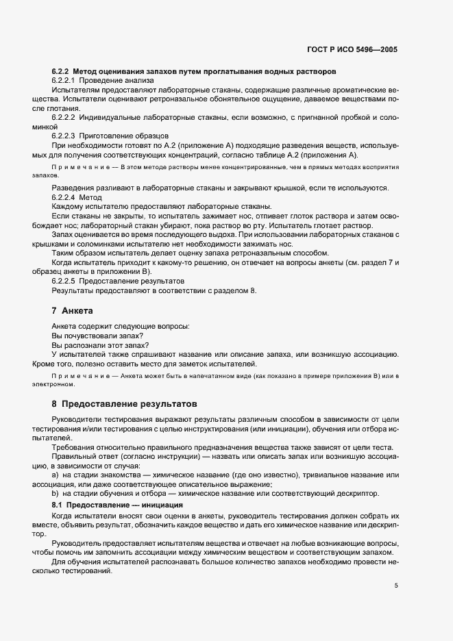 Страница 8 ГОСТ Р ИСО 5496-2005