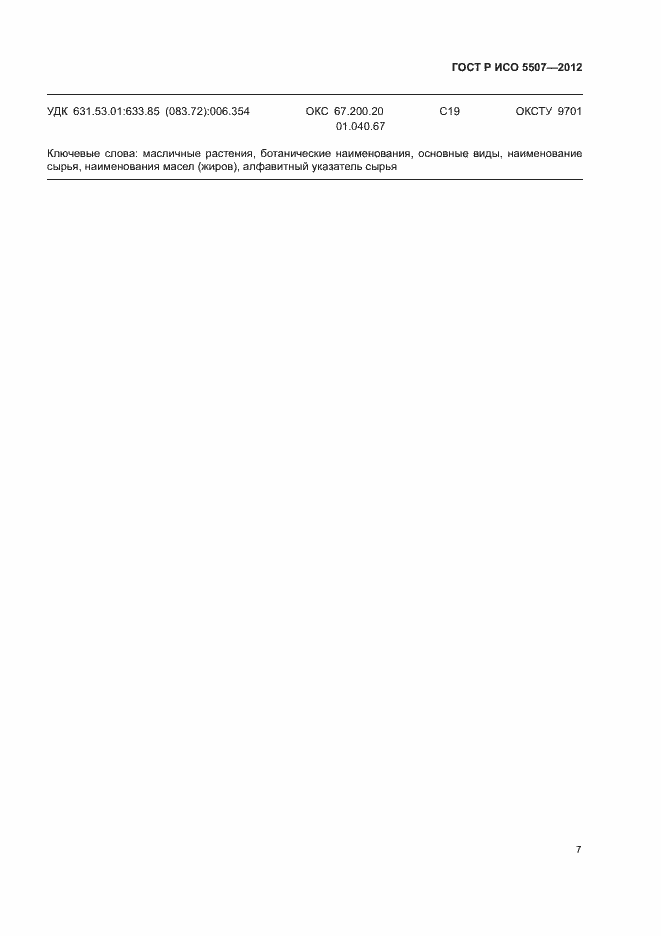 Страница 11 ГОСТ Р ИСО 5507-2012